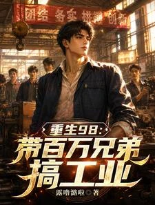 重生98:帶百萬兄弟搞工業 封面