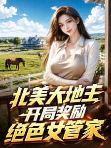 北美大地主,開局獎勵絕色女管家 封面