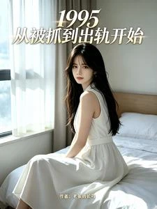1995:從被抓到出軌開始 封面