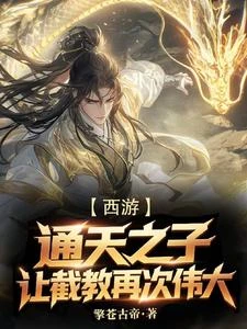 《西遊:通天之子,讓截教再次偉大》封面