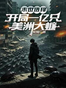 《末世選擇:開局一億隻美洲大蠊》封面