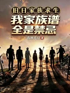 《舊日家族求生,我家族譜全是禁忌》封面