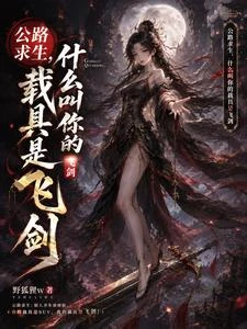 公路求生,什麼叫你的載具是飛劍 封面