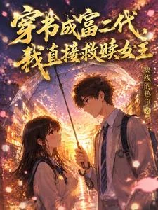 穿書成富二代,我直接救贖女主 封面