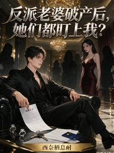 反派老婆破產後,她們都盯上我? 封面