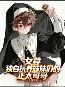 女尊,獨自撫養妹妹們的正太哥哥 封面