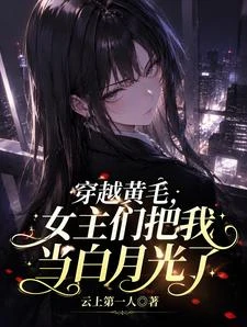 穿越黃毛,女主們把我當白月光了 封面