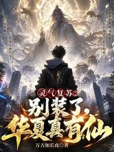 靈氣復蘇:別裝了,華夏真有仙! 封面