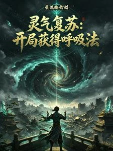 靈氣復蘇:開局獲得呼吸法 封面