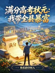 《滿分高考狀元:我帶全縣暴富》封面