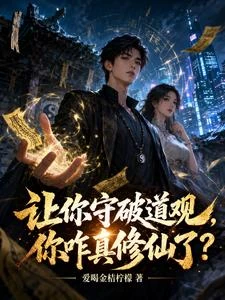 讓你守破道觀,你咋真修仙了? 封面