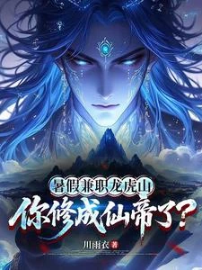 暑假兼職龍虎山,你修成仙帝了? 封面