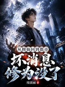 從修仙回到都市，壞消息修為沒了 封面