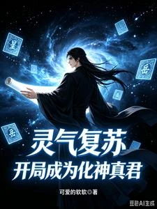 靈氣復蘇,開局成為化神真君 封面