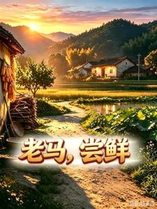 《老馬嘗鮮》封面