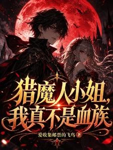 獵魔人小姐,我真不是血族 封面