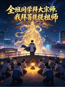 全班同學拜大宗師,我拜菩提祖師 封面