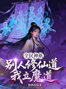《全民神祇:別人修仙道,我立魔道》封面