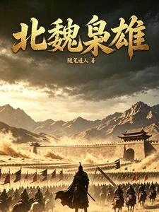 北魏梟雄 封面