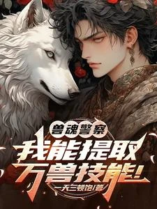 獸魂警察:我能提取萬獸技能! 封面