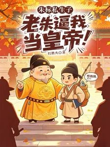 朱標私生子，老朱逼我當皇帝！ 封面