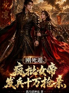 剛死遁,瘋批女帝發兵十萬搶親 封面