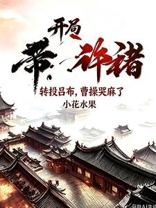 開局帶許褚轉投呂布,曹操哭麻了 封面