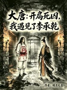大唐：開局死囚，我遇見了李承乾 封面