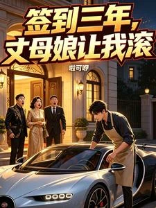 簽到三年，丈母娘讓我滾 封面