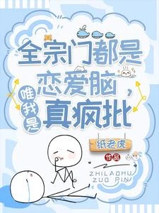 全宗門都是戀愛腦，唯我是真瘋批 封面