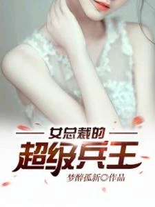 女總裁的超級兵王 封面