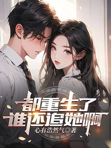 都重生了誰還追她啊 封面