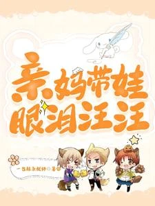 親媽帶娃眼淚汪汪 封面