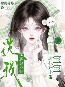 寶寶，選我好不好 封面