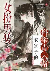 女扮男裝,農家子的科舉青雲路 封面