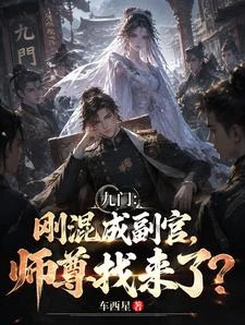 九門:剛混成副官,師尊找來了? 封面