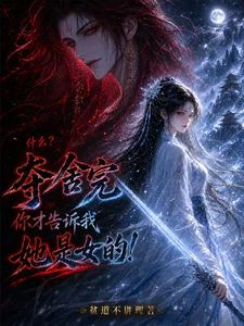 什麼?奪舍完你才告訴我她是女的 封面