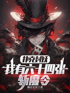 撲克封妖：我有六十四張斬魔令 封面