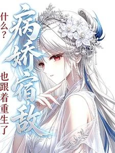什麼?病嬌宿敵也跟着重生了? 封面