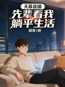 天幕直播,先輩看我躺平生活 封面