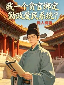 我一個貪官綁定勤政愛民系統？ 封面