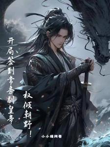 開局簽到常務副皇帝,權傾朝野! 封面