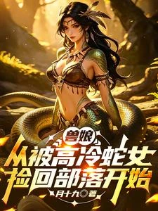 獸娘:從被高冷蛇女撿回部落開始 封面