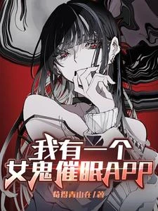 我有一個女鬼催眠APP 封面