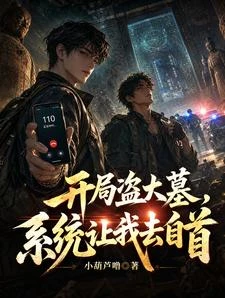 開局盜大墓,系統讓我去自首 封面