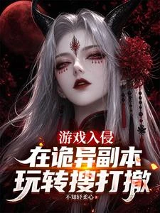 遊戲入侵:在詭異副本玩轉搜打撤 封面