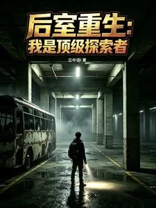 後室重生:我是頂級探索者 封面