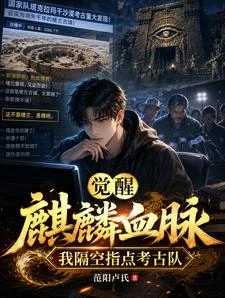 覺醒麒麟血脈,我隔空指點考古隊 封面