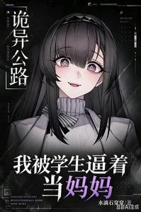 詭異公路:我被學生逼着當媽媽 封面