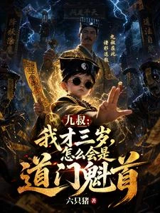 九叔:我三歲,怎麼會是道門魁首 封面